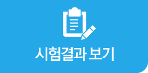 시험결과보기